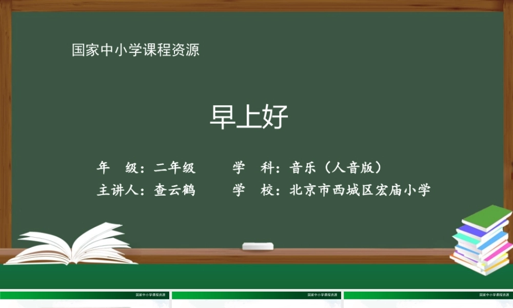 0903二年级【音乐(人音全国版)】早上好-2课件.pptx