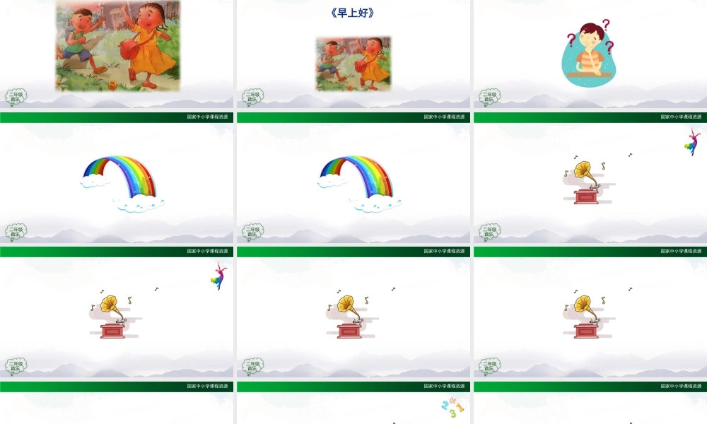 0903二年级【音乐(人音全国版)】早上好-2课件.pptx