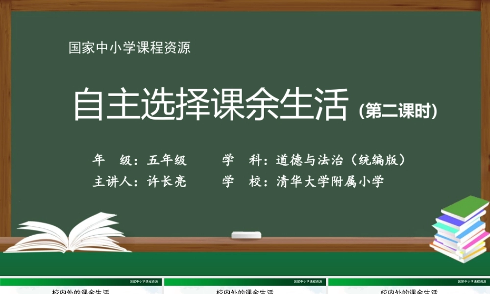 0904五年级【道德与法治(统编版)】自主选择课余生活-第2课时-PPT课件.pptx