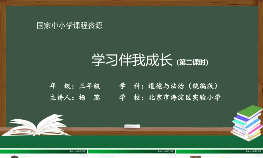 0907三年级道德与法治（统编版）学习伴我成长（第二课时）-教学课件.pptx