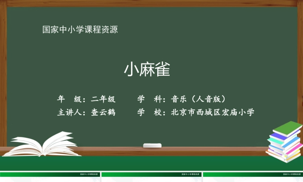 0907二年级【音乐(人音全国版)】小麻雀-2课件.pptx