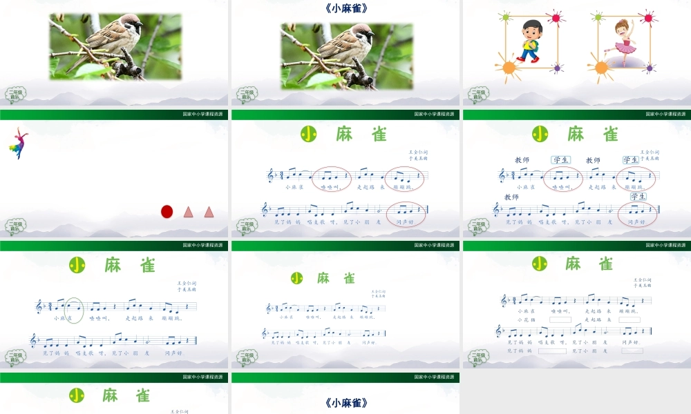 0907二年级【音乐(人音全国版)】小麻雀-2课件.pptx