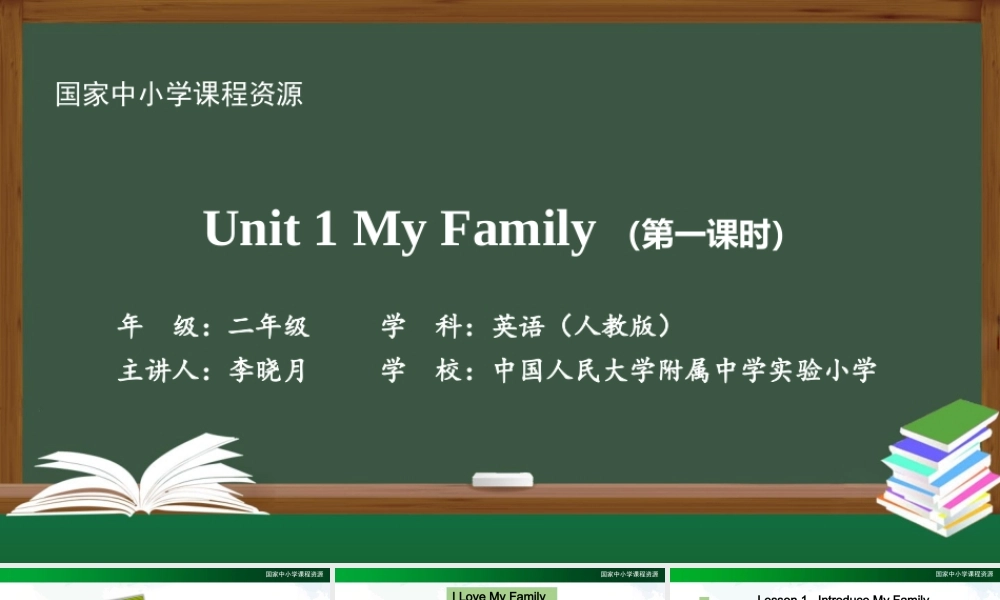 0908二年级【英语(人教版)】Unit 1 My Family (第一课时)-2课件.pptx