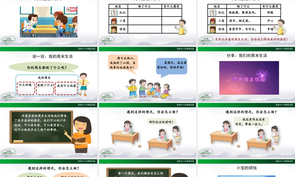 0908二年级【道德与法治(统编版)】周末巧安排-2课件.pptx