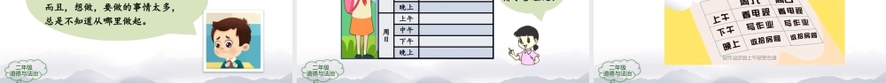 0908二年级【道德与法治(统编版)】周末巧安排-2课件.pptx