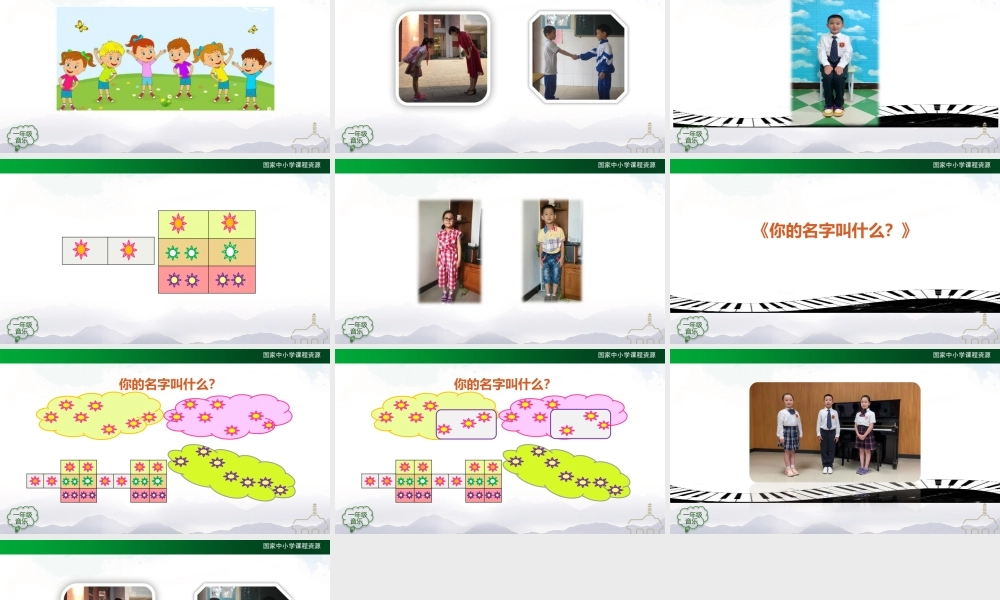 0908一年级【音乐(人音全国版)】你的名字叫什么-2PPT课件【虚拟宝库网www.xunibaoku.com】.PPTX