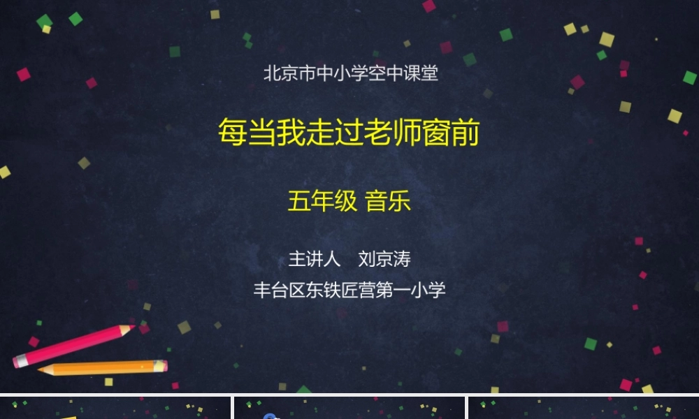 0907五年级【音乐(人音北京版)】《每当我走过老师窗前》-PPT.pptx