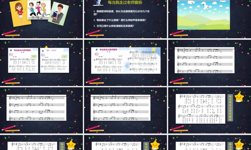 0907五年级【音乐(人音北京版)】《每当我走过老师窗前》-PPT.pptx