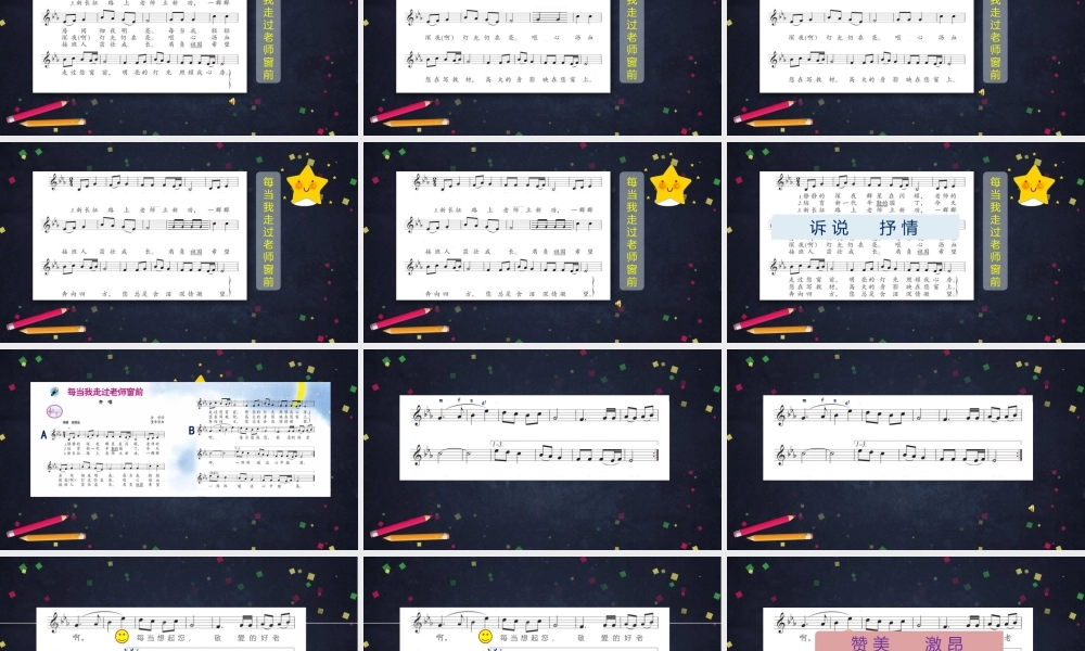 0907五年级【音乐(人音北京版)】《每当我走过老师窗前》-PPT.pptx