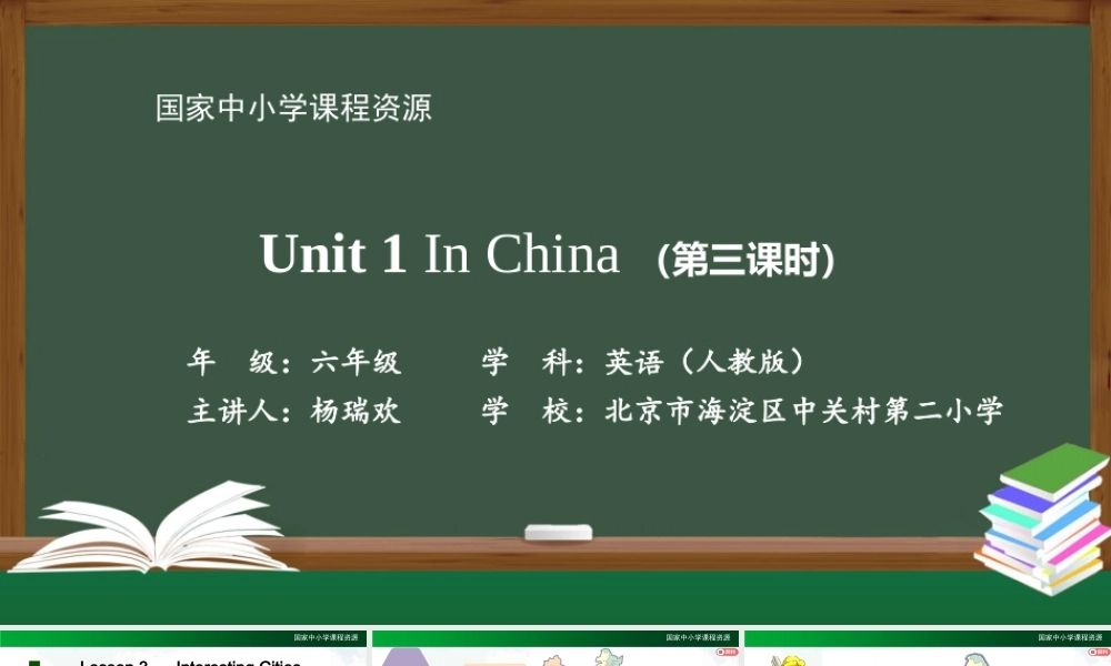 0908六年级【英语（人教版）】Unit 1 In China（第三课时）-教学课件.pptx