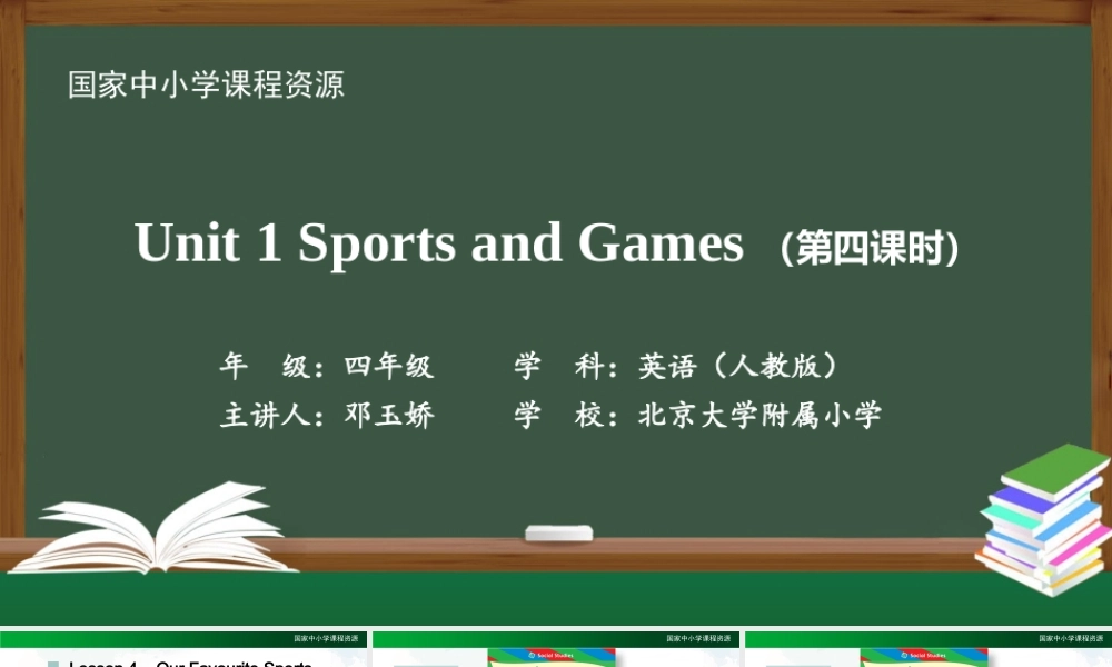 0908四年级英语（人教版）《Unit1 Sports and Games》(第四课时)2课件.pptx