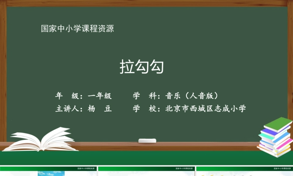 0909一年级【音乐(人音全国版)】拉勾勾-2PPT课件【虚拟宝库网www.xunibaoku.com】.pptx