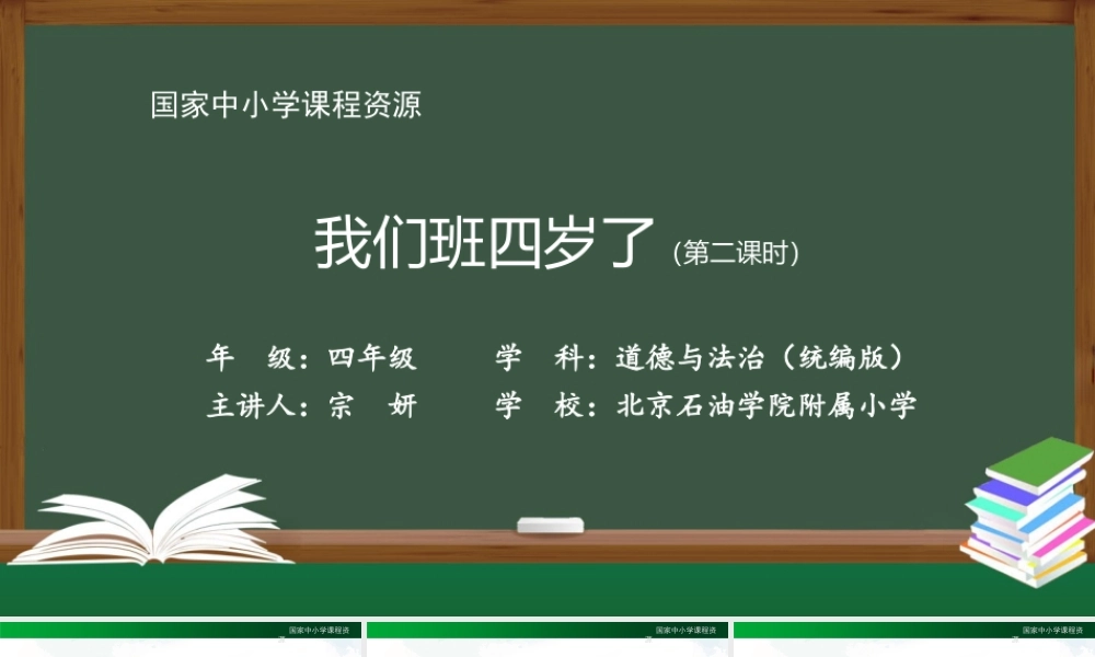 0909四年级【道德与法治(统编版)】我们班四岁了-第2课时2课件.pptx