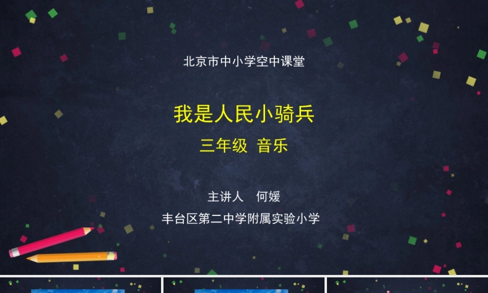 0911三年级【音乐(人音北京版)】《我是人民小骑兵》-教学课件【虚拟宝库网www.xunibaoku.com】.pptx