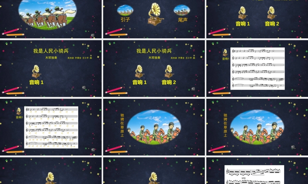 0911三年级【音乐(人音北京版)】《我是人民小骑兵》-教学课件【虚拟宝库网www.xunibaoku.com】.pptx