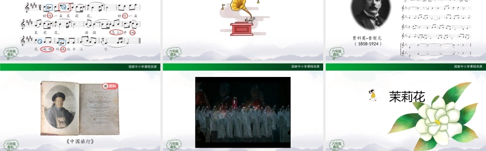 0910六年级【音乐（人音版）】茉莉花（欣赏）-教学课件【虚拟宝库网www.xunibaoku.com】.pptx