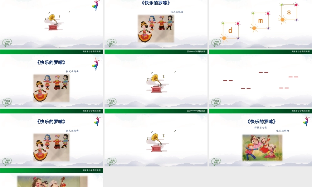 0910二年级【音乐(人音全国版)】快乐的罗嗦-2课件.pptx