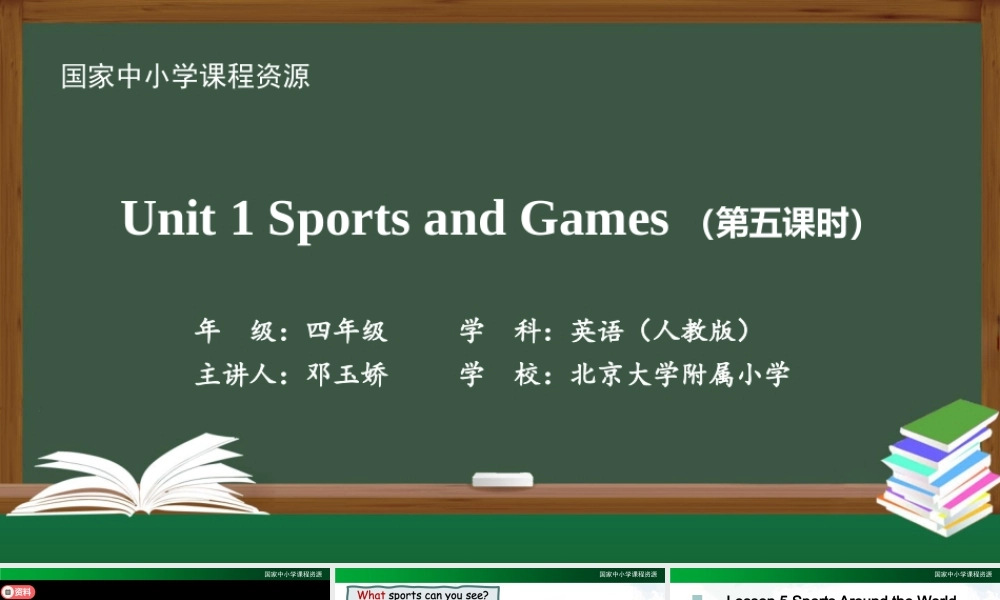 0910四年级英语（人教版）《Unit1 Sports and Games》（第五课时）2课件.pptx