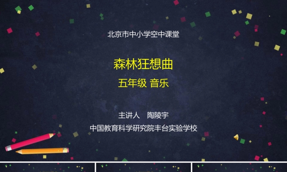 0911五年级【音乐(人音北京版)】《森林狂想曲》-ppt.pptx