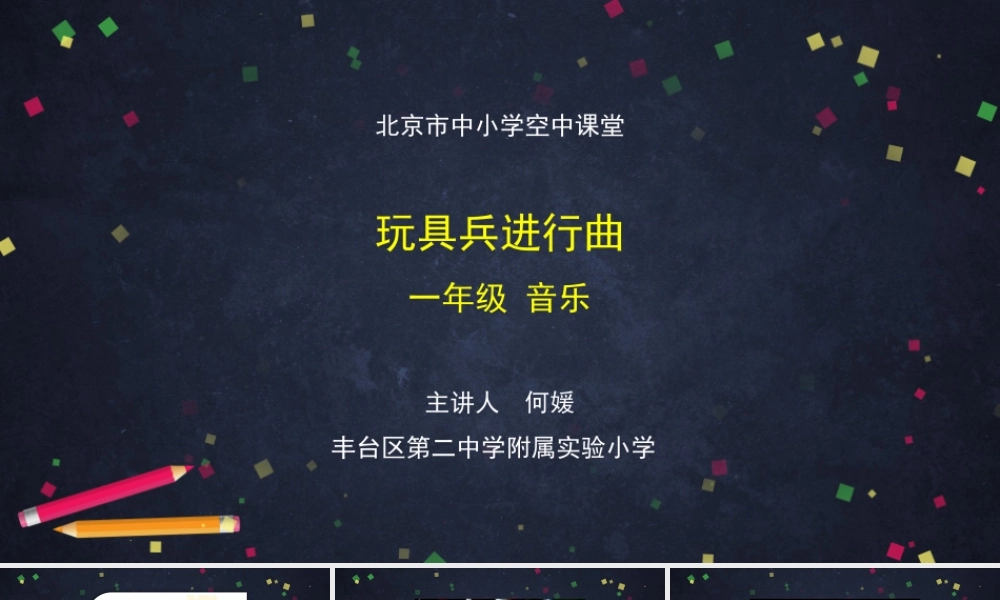 0914一年级【音乐(人音北京版)】《玩具兵进行曲》-2PPT课件【虚拟宝库网www.xunibaoku.com】.pptx