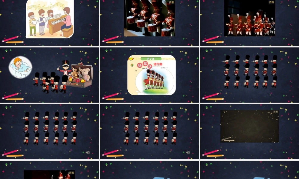 0914一年级【音乐(人音北京版)】《玩具兵进行曲》-2PPT课件【虚拟宝库网www.xunibaoku.com】.pptx