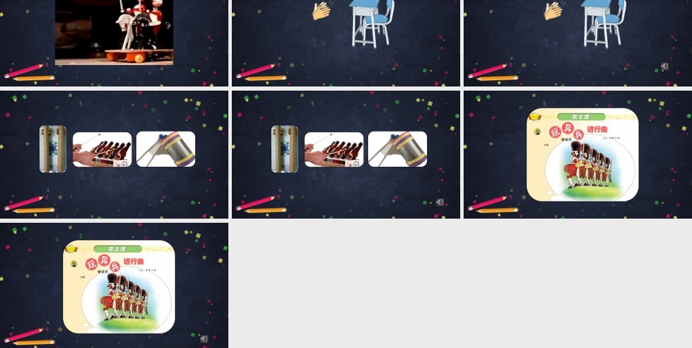 0914一年级【音乐(人音北京版)】《玩具兵进行曲》-2PPT课件【虚拟宝库网www.xunibaoku.com】.pptx