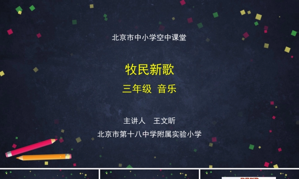 0914三年级【音乐（人音北京版）】《牧民新歌》-教学课件【虚拟宝库网www.xunibaoku.com】.ppt