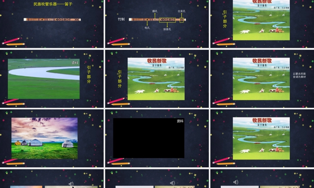 0914三年级【音乐（人音北京版）】《牧民新歌》-教学课件【虚拟宝库网www.xunibaoku.com】.ppt