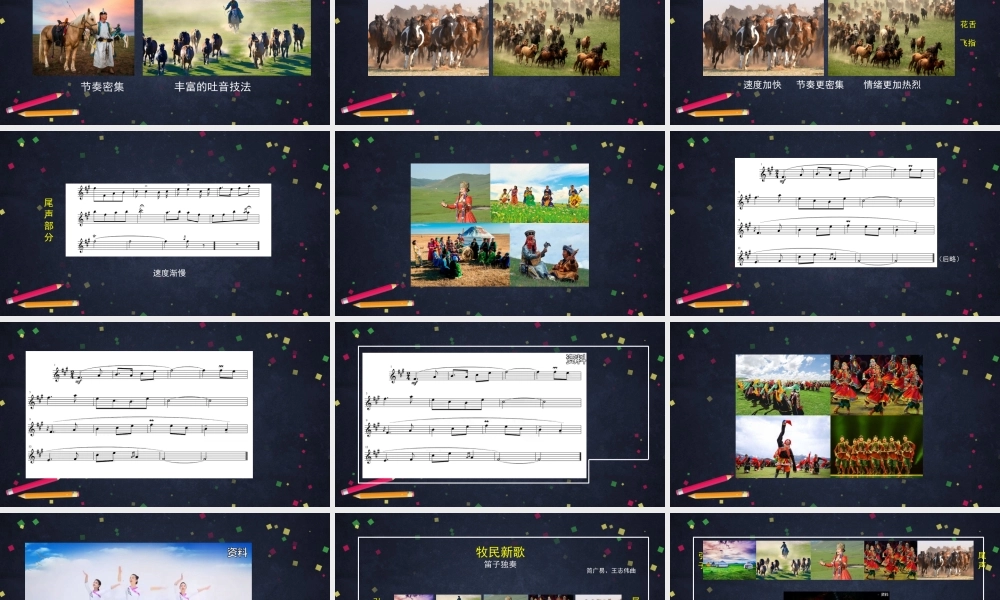 0914三年级【音乐（人音北京版）】《牧民新歌》-教学课件【虚拟宝库网www.xunibaoku.com】.ppt