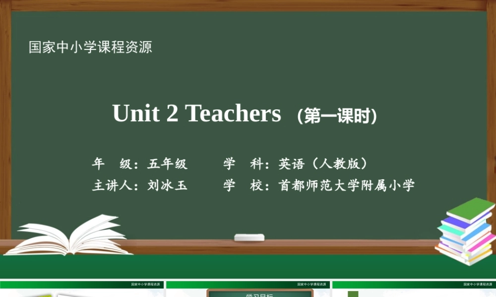 0914五年级【英语(人教版)】《Unit 2 Teachers》（第一课时）-PPT.pptx