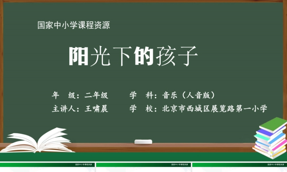 0914二年级【音乐(人音全国版)】阳光下的孩子-2课件.pptx