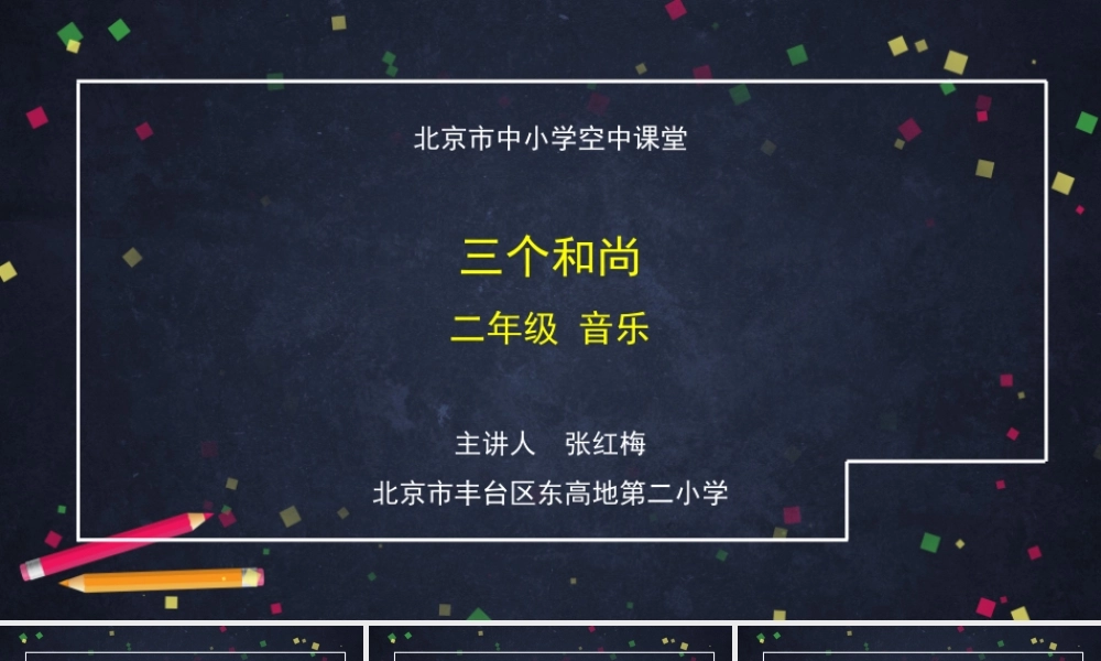 0914二年级【音乐(人音北京版)】三个和尚-2课件【虚拟宝库网www.xunibaoku.com】.pptx