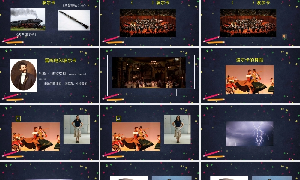 0914五年级【音乐(人音北京版)】《雷鸣电闪波尔卡》-PPT.pptx