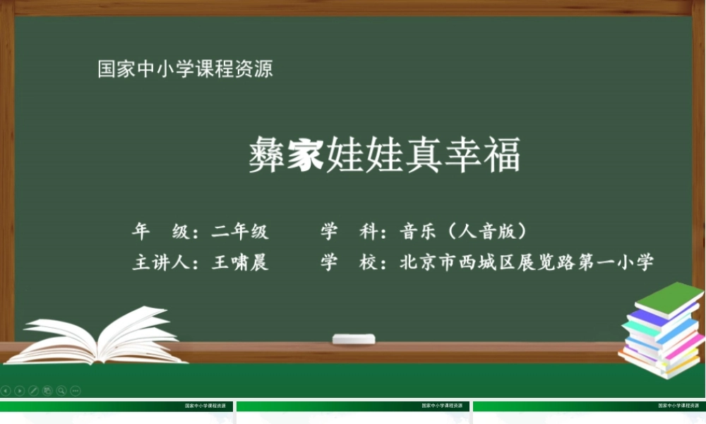 0915二年级【音乐(人音全国版)】彝家娃娃真幸福-2课件.pptx