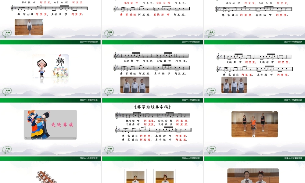 0915二年级【音乐(人音全国版)】彝家娃娃真幸福-2课件.pptx