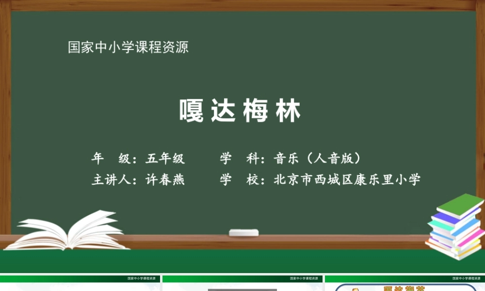 0915五年级【音乐(人音全国版)】嘎达梅林-PPT【虚拟宝库网www.xunibaoku.com】.pptx