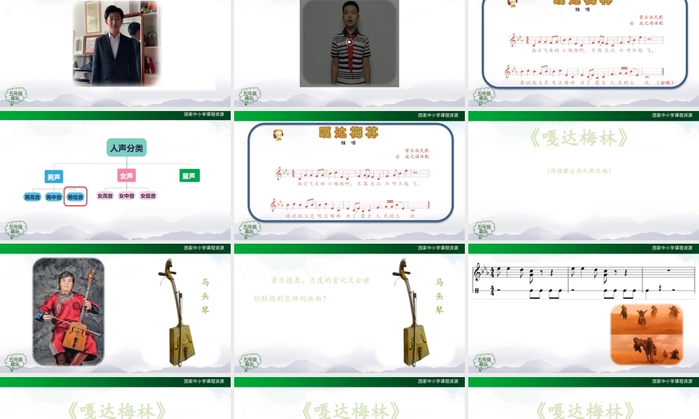 0915五年级【音乐(人音全国版)】嘎达梅林-PPT【虚拟宝库网www.xunibaoku.com】.pptx