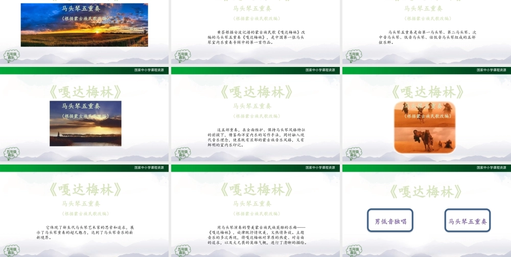 0915五年级【音乐(人音全国版)】嘎达梅林-PPT【虚拟宝库网www.xunibaoku.com】.pptx