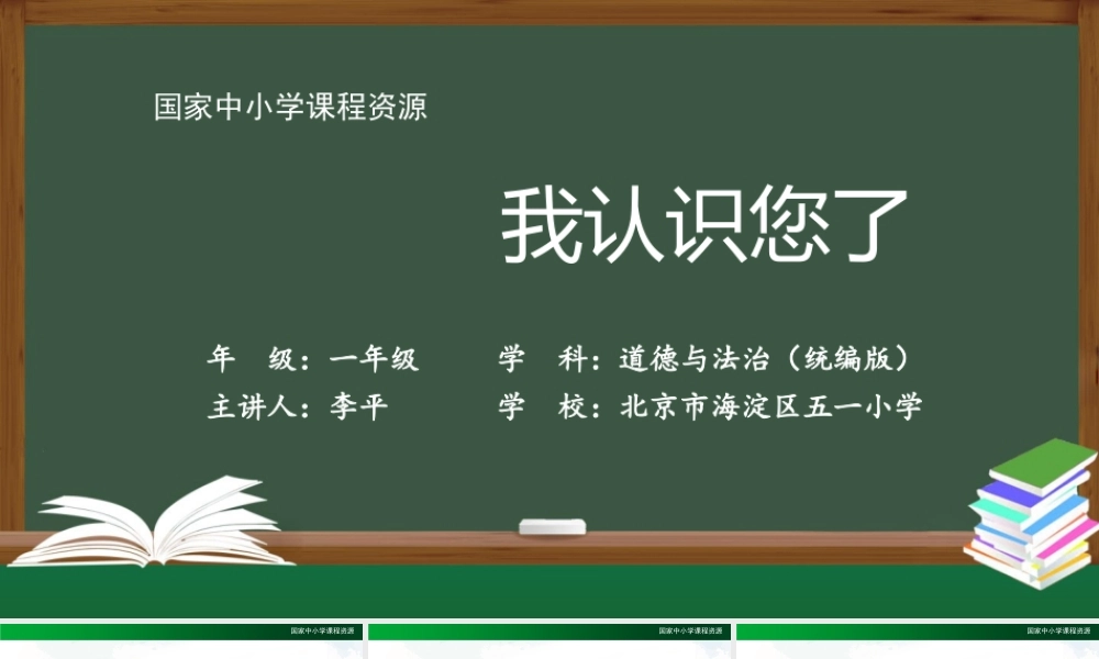 0917一年级【道德与法治(统编版)】我认识您了-2PPT课件.pptx