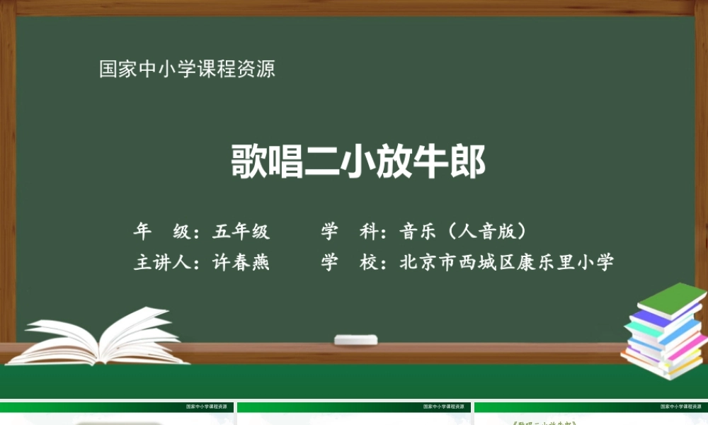0916五年级【音乐(人音全国版)】歌唱二小放牛郎-PPT【虚拟宝库网www.xunibaoku.com】.pptx