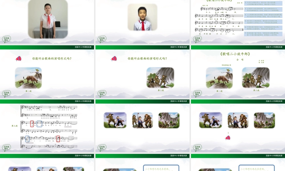 0916五年级【音乐(人音全国版)】歌唱二小放牛郎-PPT【虚拟宝库网www.xunibaoku.com】.pptx