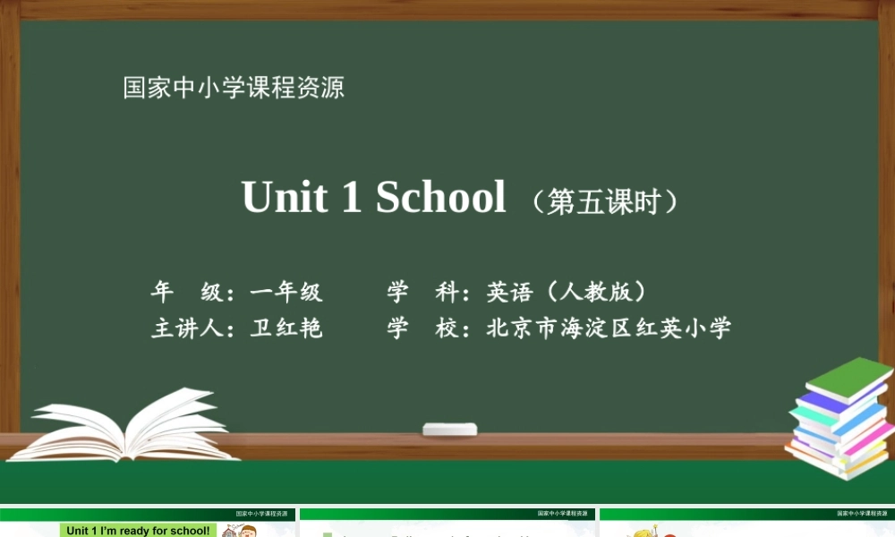 0916一年级【英语（人教版）】Unit 1 School （第五课时）-2PPT.pptx
