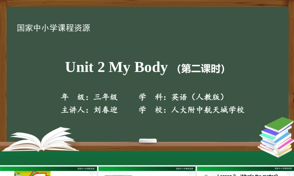 0917三年级英语（人教版）《Unit 2 My Body》（第二课时）-教学课件.pptx