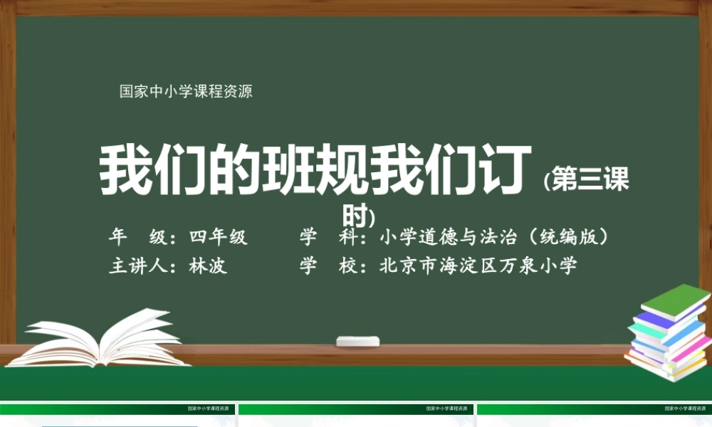 0917四年级【道德与法治(统编版)】我们的班规我们订-第3课时2课件.pptx