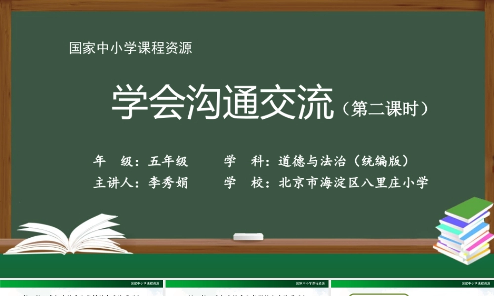 0917五年级【道德与法治(统编版)】学会沟通交流-第2课时-PPT.pptx