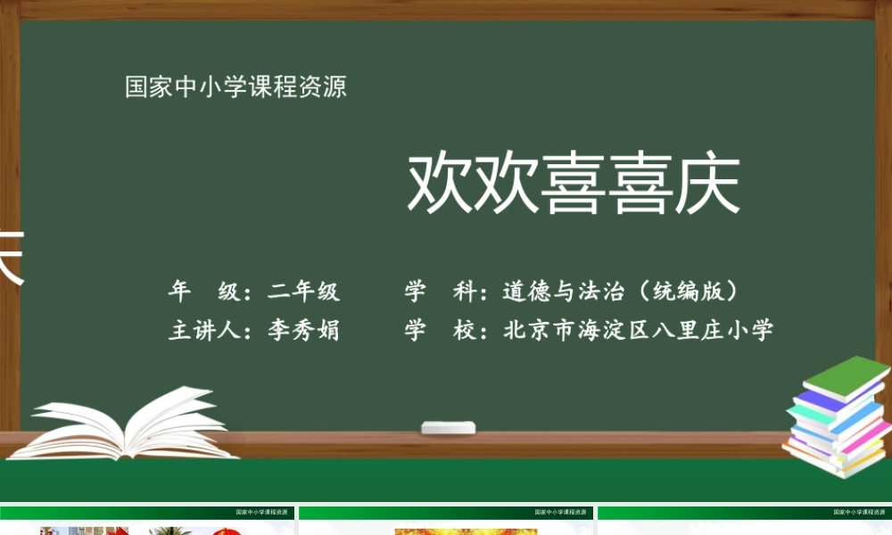 0917二年级【道德与法治(统编版)】欢欢喜喜庆国庆-2课件.pptx