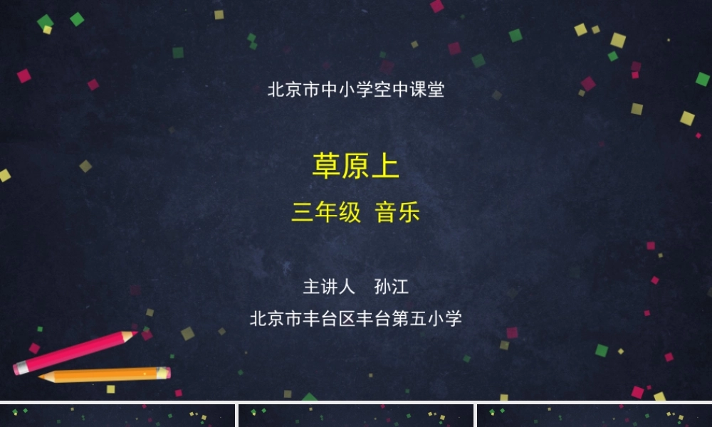 0918三年级【音乐（人音北京版）】草原上-教学课件【虚拟宝库网www.xunibaoku.com】.pptx