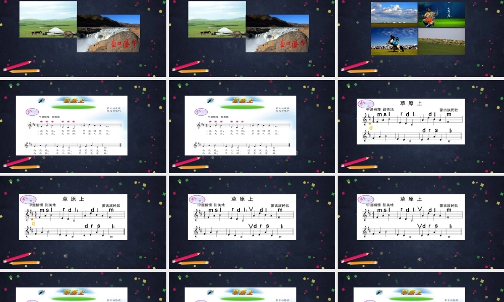 0918三年级【音乐（人音北京版）】草原上-教学课件【虚拟宝库网www.xunibaoku.com】.pptx