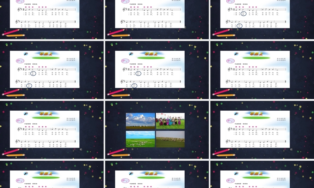 0918三年级【音乐（人音北京版）】草原上-教学课件【虚拟宝库网www.xunibaoku.com】.pptx