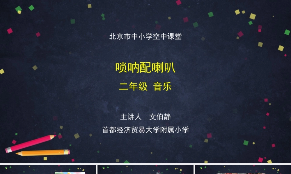 0918二年级【音乐(人音北京版)】唢呐配喇叭-2课件 【虚拟宝库网www.xunibaoku.com】.pptx